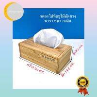 กล่องใส่ทิชชูไม้อัดยางพาราหนา10มิล ขนาด 24x13.5x8.5 cm.