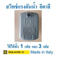 ( PRO+++ ) โปรแน่น.. สวิทช์แรงดัน เพรสเชอร์สวิทช์ ปั๊มน้ำ อิตาลี SQUARE-D รุ่น 9013 FSG2 ใช้ได้ทั้ง 1 เฟส และ 3 เฟส ราคาสุดคุ้ม ปั๊ม น้ำ ปั๊ม หอยโข่ง ปั้ ม น้ํา ปั๊ม น้ำ อัตโนมัติ