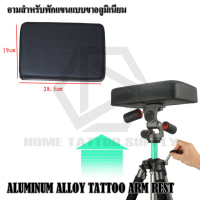 TATTOO ARM REST อามรองแขน ที่รองแขน ที่วางแขนสัก รุ่น ขาอลูมิเนียมอย่างดี เบาะสีดำขนาดใหญ่ ใช้สำหรับวางแขนสัก