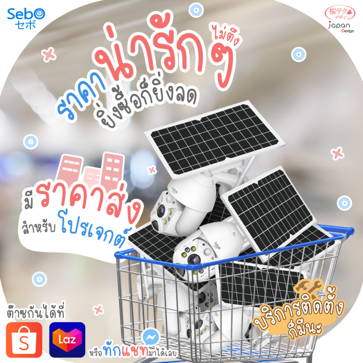 ราคาขายส่ง-sebo-maru-promax-solar-4g-gen2-กล้องวงจรปิด-ใช้ระบบ-4g-ใส่ซิมอินเตอร์เน็ต-มีโซล่าเซลล์พร้อมแบตเตอรี่ในตัวสามารถใช้ภายนอกได้