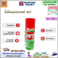 Selleys น้ำมันเอนกประสงค์ RP7 เซลลี่ Multipurpose Lubricant ขนาด 150กรัม [211มล.] น้ำมันหล่อลื่น ไล่ความชื้น คลายสนิม (692211)