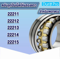 22211 22212 22213 22214 22215 CA/C3/W33 ตลับลูกปืนเม็ดโค้งสองแถว เพลาตรง ( SPHERICAL ROLLER BEARING ) ปรับแนวได้ โดย Dura Pro