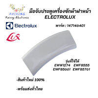 มือจับประตูเครื่องซักผ้าฝาหน้าอิเลคโทรลักซ์,ที่จับประตู(สีขาว) Electrolux Porthole Handel, พาร์ท 147146401 รุ่นที่ใช้ได้ EWW1274 EWF8555 EWF85661 EWF85761