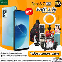 OPPO Reno 6 z (5G) (Ram8/128GB )เครื่องแท้รับประกันศูนย์ไทย?เลือกของแถมได้ฟรี!! 3 ชิ้น?