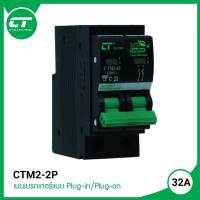 เมนเบรกเกอร์ Ct electric 2P 32A 50A 63A แบบ plug-in/plug-on ป้องกันการใช้ไฟเกิน,  ป้องกันไฟฟ้าลัดวงจร