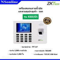 เครื่องสแกนลายนิ้วมือและควบคุมประตูเข้า-ออก (ZKTeco) รุ่น K60(ID)