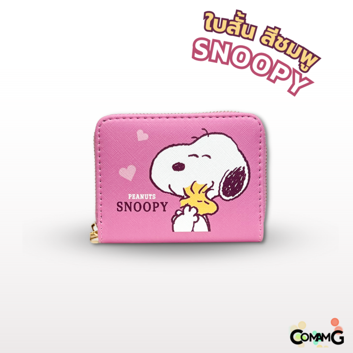 กระเป๋าสตางค์-กระเป๋าธนบัตร-แบบสั้น-กลาง-ยาว-ลาย-snoopy-ลาย-hello-kitty-เลือกลายและแบบด้านใน