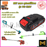 ?สต๊อกในไทย?VERGIN แบตฯตัดหญ้า และ เครื่องมือไร้สาย รุ่น 128V