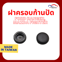 ฝาครอบก้านปัด MAZDA FIGHTER FORD RANGER(แพ็คละ2อัน)