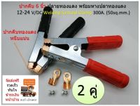 ( 2 คู่ ) ปากคีบ 6 นิ้ว ปลายทองแดง พร้อมหางปลาทองแดง 12-24 V/DC Welding Ground Clamp 300A.-500A. (50sq.mm.)