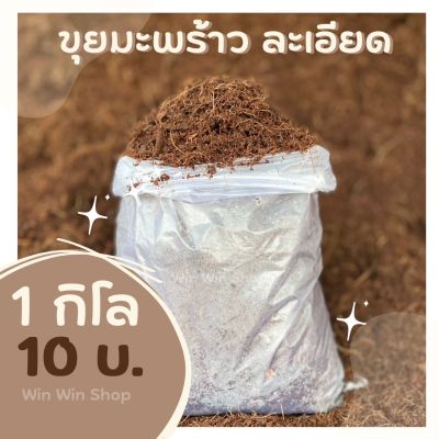 ถูกที่สุด💥ขุยมะพร้าวละเอียด 1 กิโล 10 บาท