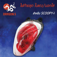 ไฟท้ายSCOOPY-I,สกู๊กปี้ไอ ปี12-13 ในแดง นอกใส, ไฟท้ายชุด SCOOPY-I ในแดง/นอกใส 4631-090-ZRD HMA