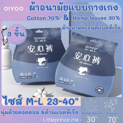 ผ้าอนามัยแบบกางเกง Cotton&Hemp leaves ห่อ3 ชิ้น ต้านแอนตี้แบคทีเรีย Antibacterial ไซส์ M-L 23-40 นิ้ว พร้อมส่ง ผ้าอนามัย ไซส์ M/L พร้อมส่ง ผ้าอนามัยกางเกง