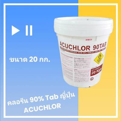 คลอรีน 90% TAB ญี่ปุ่น Acuchlor 90 P 20 กก. Chlorine, Trichloroisocyanuric acid