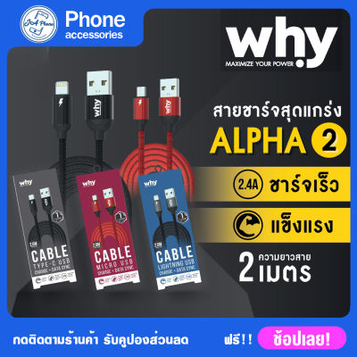 WHY Alpha2 รุ่น 1262 ชาร์จเร็ว 2.4A  สายชาร์จiphone สายชาด type-c สายชารจไอโฟน สายชาดไท้ซี สายชาร์จยาว 2 เมตรไม่ติดเคส