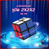 Wisell รูบิค 2x2x2 ยอดนิยม หมุนลื่น รูบิคของเล่นสำหรับเด็กเสริมพัฒนาการ Twist Puzzle Rubiks Cube &amp; Racing Cube