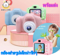 ✨Baby store✨พร้อมส่ง??กล้องถ่ายรูปสำหรับเด็ก ถ่ายรูป ถ่ายวีดีโอ ได้จริง กล้องถ่ายรูปเด็กตัวใหม่ กล้องดิจิตอล ขนาดเล็ก