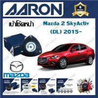 AARON เบ้าโช้ครถยนต์ เบ้าโช้คหน้า Mazda 2 SkyActiv DL 2015- รับประกัน 6 เดือน (1ชิ้น) จัดส่งฟรี มีบริการเก็บเงินปลายทาง