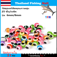 *1-2 วัน (ส่งไว ราคาส่ง)*25ชิ้น/ล็อตฟิชอายลูกปัดตกปลา6มม.8มม *Carolina rigs**glass bead*  6mm/8mm【Thailand Fishing Mall】