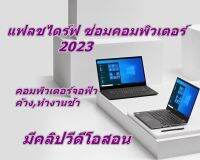 USB แฟลชไดร์ฟ ซ่อมคอมพิวเตอร์ 2023 เหมาะสำหรับคอมพิวเตอร์ที่ทำงานช้า จอฟ้า ค้าง มีคลิปวีดีโอสอน