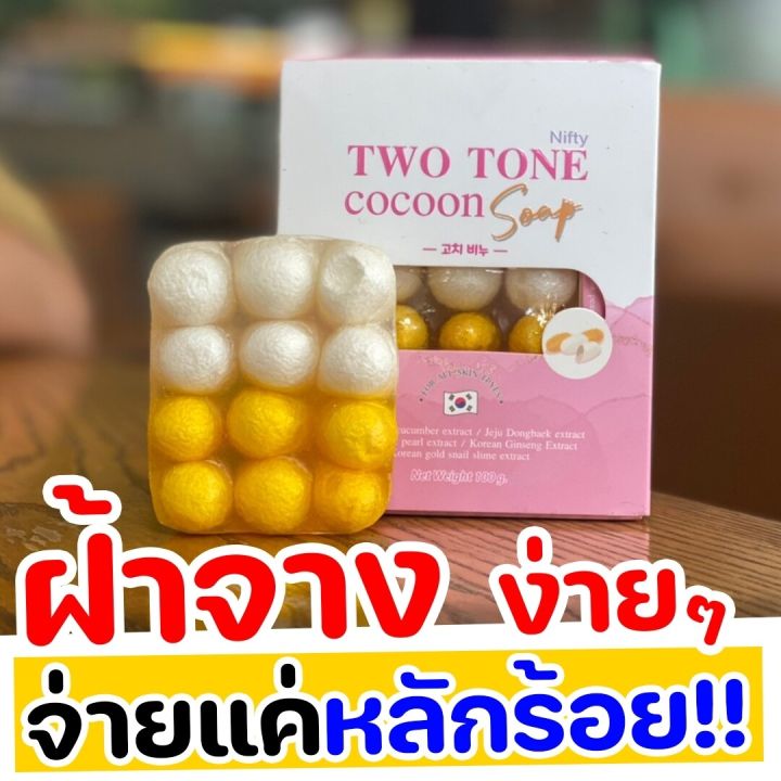 สูตรใหม่-nifty-สบู่-สบู่ทูโทน-สบู่รังไหม-นิฟตี้-รังไหมทูโทน-หน้าเงา-หน้าเด็ก-หน้าขาว-สิวหาย-ลดฝ้า-หน้ากระจ่างใส-อ่อนโยน-ไหมทอง-ไหมขาว