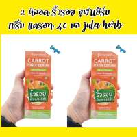 เซรั่มแครอท jula herb 40 ml แครอท เซรั่ม carrot serum 2 หลอด ริ้วรอย กระชับผิว