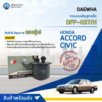 ? DAEWHA กรองเบนซินลูกเหล็ก DFF-037 HONDA ACCORD 90-93 CIVIC 92  จำนวน 1ลูก ?