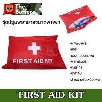 ชุดปฐมพยายาลและอุปกรณ์ขนาดพกพา FIRST AID KIT พร้อมจัดส่ง..!