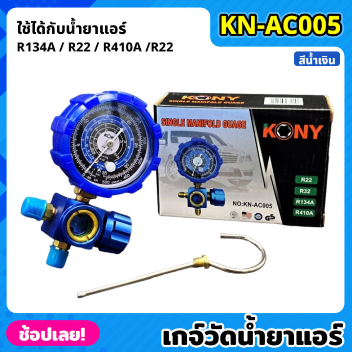 kony-kn-ac005-เกจ์วัดน้ำยาแอร์-เกจเดี่ยว-มีวาล์ว-หุ้มยาง-สีน้ำเงิน-r22-r32-r134a-r410a-เกจวัดน้ำยา-เกจ์วัดน้ำยา