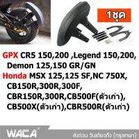 ส่งฟรี!! กันดีด ขาคู่ for GPX CR5 150,200 ,Demon 125,150GR/GN,Legend 150,200/ Honda CB150R,300R,300F,CBR150R,300R,CB500F(ตัวเก่า),CB500X(ตัวเก่า),CBR500R(ตัวเก่า),MSX 125,125SF,NC 750X กันโคลน (1ชุด) #WACA 121 ^FXB