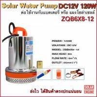 Solar Water Pump ปั๊มน้ำ DC12V 120W รุ่น ZQB6X8-12 (บอดี้สแตนเลส)