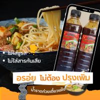 น้ำซอสราดก๋วยเตี๋ยวแห้งเลิศรส โปร 2 ขวด ขวดละ500ml. อร่อยไม่ต้องปรุงเพิ่ม ไม่ใส่ผงชูรส ไม่ใส่สารกันเสีย