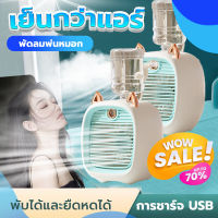 โปรโมชั่นสุดคุ้ม!! พัดลมพกพา USB พัดลมแอร์พกพา พัดลม พัดลมมินิแอร์ สเปรย์พกพา พัดลมทําความเย็น Air mini แอร์ตั้งโต๊ะ พัดลมไอเย็น แอร์มินิ