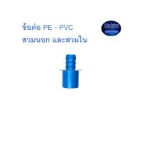 สุ แอนด์ สุ ข้อต่อ PE - PVC สวมนอก และสวมใน PE - PVC Adaptor (Outer &amp; Inner) ^^