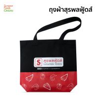 Surapon Foods ถุงผ้ารักษ์โลกสีดำ สกรีนโลโก้สุรพลฟู้ดส์