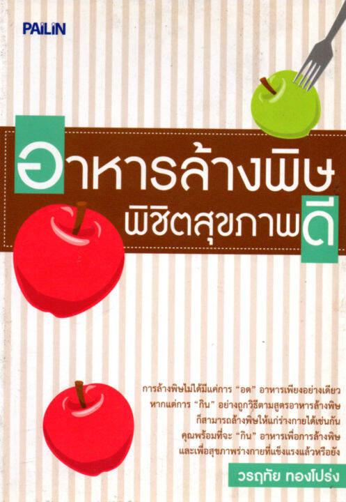 หนังสือเกี่ยวกับ-อาหารล้างพิษ-พิชิตสุขภาพดี