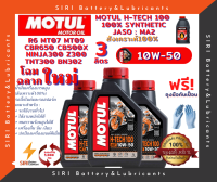 น้ำมันเครื่อง MOTUL H-TECH 100 4T 10W-50 ชุด3ลิตร บิ๊กไบค์ R6 CBR650 CB500X Ninja300 Z300 TNT300 BN302 MT07 MT09