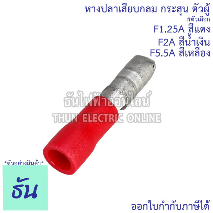 หางปลาเสียบกลม-กระสุน-ตัวผู้-สีแดง-f1-25a-สีน้ำเงิน-f2a-สีเหลือง-f5-5a-ขายยกถุง-100-ตัว-หางปลา-หางปลาเสียบ-หางปลาตัวผู้-ธันไฟฟ้า-thunelectric