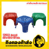 Dailycookware เก้าอี้พลาสติกเล็ก เก้าอี้เด็ก (ความสูง 15 ซม.) รุ่น No.998-2 Kid Stool