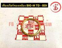 เฟืองเกียร์ทองเหลือง  BIG-M  TD - BDI  (ใหญ่)