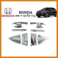 ? ราคาถูกที่สุด? เบ้า+ครอบมือจับประตู Honda HR-V 12ชิ้น ชุบโครเมี่ยม ##ตกแต่งรถยนต์ ยานยนต์ คิ้วฝากระโปรง เบ้ามือจับ ครอบไฟท้ายไฟหน้า หุ้มเบาะ หุ้มเกียร์ ม่านบังแดด พรมรถยนต์ แผ่นป้าย