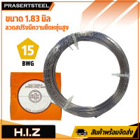 Prasertsteel ลวดเป็น(สปริง) ขนาด 1.83 มิล (1 อัน) BWG15 (สินค้าพร้อมจัดส่งทันที) รุ่นนิยม!! ของแท้ 100% การันตี คุณภาพอย่างดี