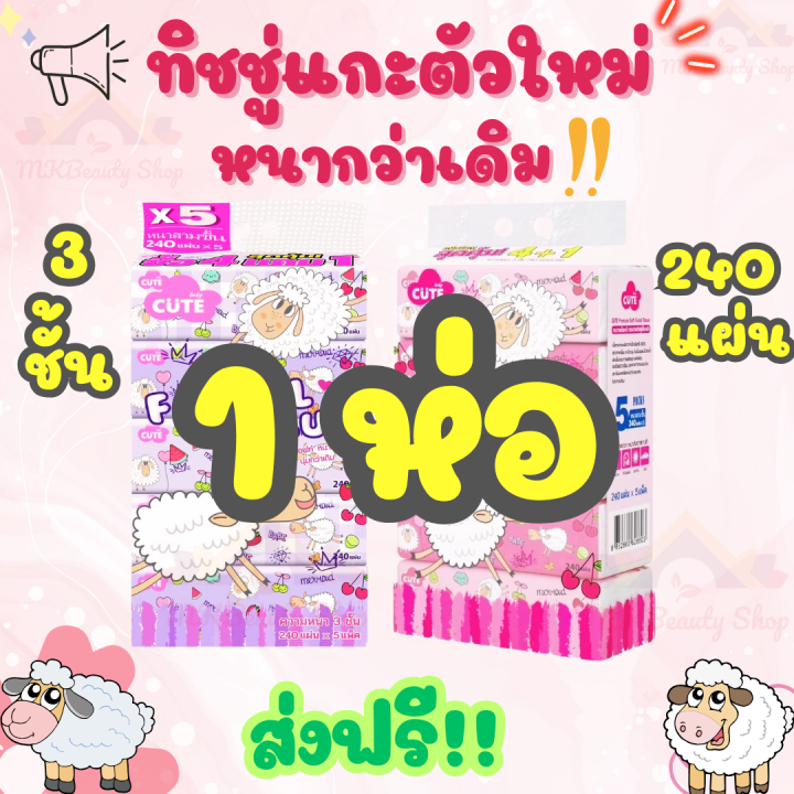 ส่งฟรี-กระดาษทิชชู่แกะ-ลายใหม่-หนานุ่มกว่าเดิม-ลายน่ารักมาก-1-ห่อ-3-ชั้น-240-แผ่น-ทิชชู่แบบหิ้ว-ทิชชู่ยกแพค