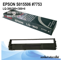 ตลับหมึก RIBBON FOR EPSON LQ-300/800 ยาว 15M ตลับริบบอน ตลับผ้าหมึก #7753