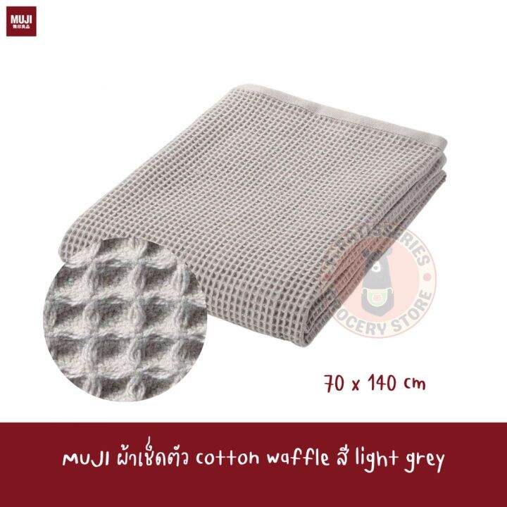 muji-ผ้าเช็ดตัว-70-140cm-waffle-bath-towel-h3