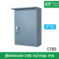 ตู้สวิตช์บอร์ด CT Electric IP30 กันน้ำ CTBS