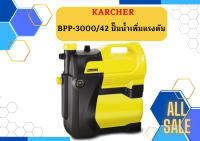 karcher BPP-3000/42 ปั๊มน้ำเพิ่มแรงดัน