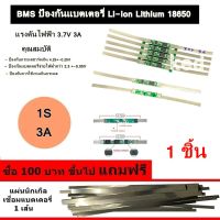 BMS ป้องกันแบตเตอรี่ Li-ion Lithium 18650 1S 3A 3.7V (1ชิ้น)