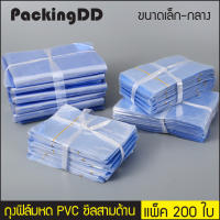 (แพ็คละ 200 ใบ) ถุงฟิล์มหด PVC สำหรับหุ้มห่อสินค้า #P1232 PackingDD ฟิล์มหด ชนาดเล็ก-กลาง