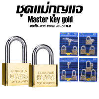 LO HOME  ชุดกุญแจ Master key2ตัว3ตัว/ชุด สีทอง ขนาด40มม.-50มม. คอสั้นคอยาว กุญแจล็อคบ้านแม่กุญแจอย่างดี ทนทานใช้งานได้ยาวนาน key